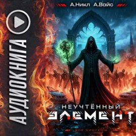 Обложка книги „Неучтённый элемент. Том 6“