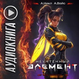 Обложка книги „Неучтённый элемент. Том 8“