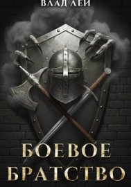Боевое Братство