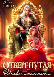 Обложка книги „Отвергнутая. Оковы истинности“