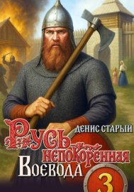 Обложка книги „Русь непокоренная 3. Воевода“