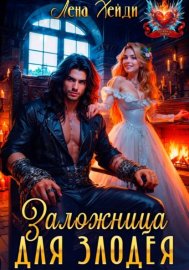 Обложка книги „Заложница для злодея“
