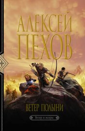 Обложка книги „Ветер полыни“