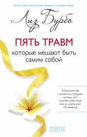 Обложка книги „Пять травм, которые мешают быть самим собой“