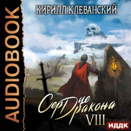 Обложка книги „Сердце Дракона. Книга 8“