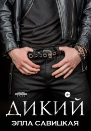 Обложка книги „Дикий“