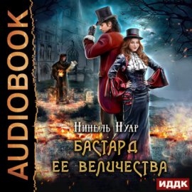 Обложка книги „Бастард ее величества“