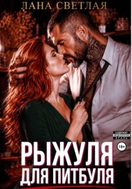 Рыжуля для питбуля