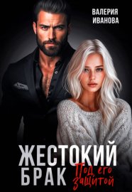 Обложка книги „Жестокий брак. Под его защитой“
