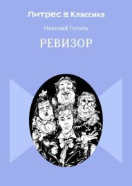 Ревизор