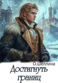 Обложка книги „Достигнуть границ“