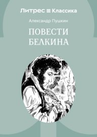 Повести Белкина