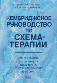 Кембриджское руководство по схема-терапии