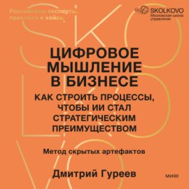 Цифровое мышление в бизнесе: как строить процессы, чтобы ИИ стал стратегическим преимуществом