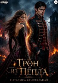 Обложка книги „Трон из пепла“