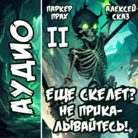 Обложка книги „Я еще Скелет? Не прикалывайтесь! Книга II“