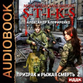 S-T-I-K-S. Призрак и Рыжая смерть. Книга 2