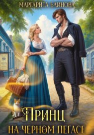 Обложка книги „Принц на черном пегасе“