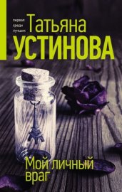 Обложка книги „Мой личный враг“