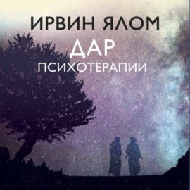 Обложка книги „Дар психотерапии“