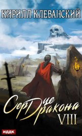 Обложка книги „Сердце Дракона. Книга 8“