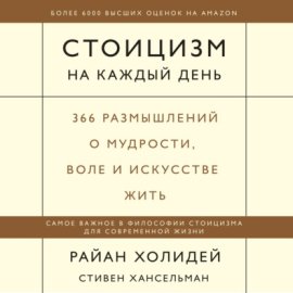 Обложка книги „Стоицизм на каждый день. 366 размышлений о мудрости, воле и искусстве жить“