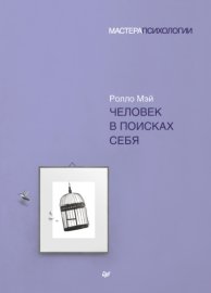 Обложка книги „Человек в поисках себя“