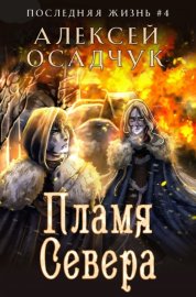 Обложка книги „Пламя Севера“