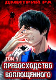 Превосходство Воплощенного. Том 4
