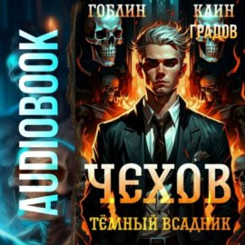 Чехов. Книга 8. Темный всадник