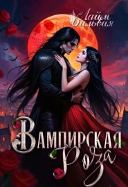Обложка книги „Вампирская роза“