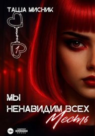 Обложка книги „Мы ненавидим всех. Месть“