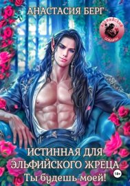 Истинная для эльфийского жреца! Ты будешь моей!
