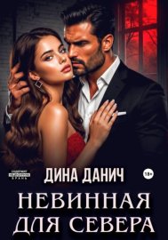 Невинная для Севера