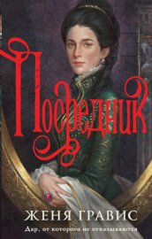 Посредник