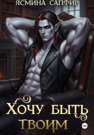Хочу быть твоим