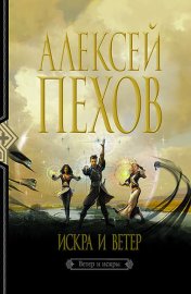 Обложка книги „Искра и ветер“