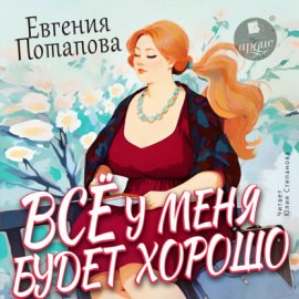 Обложка книги „Всё у меня будет хорошо“