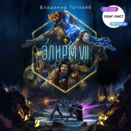 Элирм VII