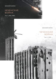 Чеченская война. Двухтомник