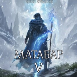 Матабар V