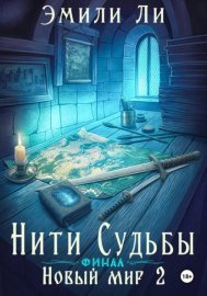 Нити судьбы. Новый мир 2. Финал