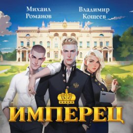 Обложка книги „Имперец. Ранг 1. Студент“