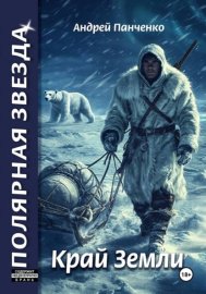 Край земли