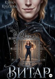 Обложка книги „Витар“