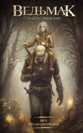 Обложка книги „Меч Предназначения“