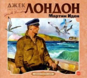 Обложка книги „Мартин Иден“