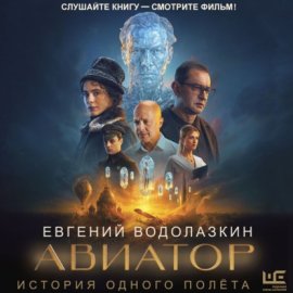Обложка книги „Авиатор“