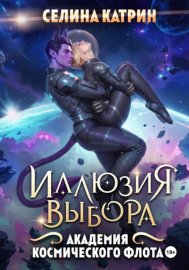 Академия Космического Флота: Иллюзия выбора