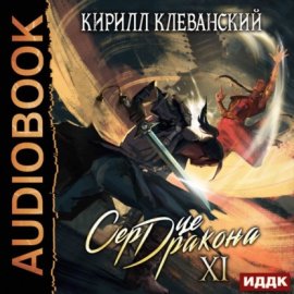 Обложка книги „Сердце Дракона. Книга 11“
